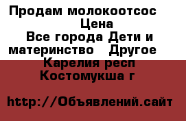 Продам молокоотсос philips avent › Цена ­ 1 000 - Все города Дети и материнство » Другое   . Карелия респ.,Костомукша г.